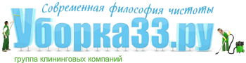 Группа клининговых компаний Уборка33.ру